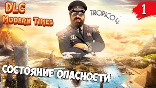✅ Tropico 4: DLC Modern Times • 1 Миссия | Состояние опасности