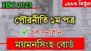 HSC Civics 1st Paper Question Solve 2023 Mymensingh Board | MCQ Solution | পৌরনীতি ১ম পত্র উত্তরমালা