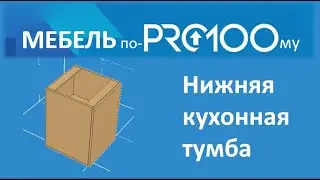 Конструкция нижней прямой тумбы в PRO100