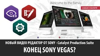 Sony Catalyst Edit, Prepare - Конец Sony Vegas? Обзор Catalyst Production Suite