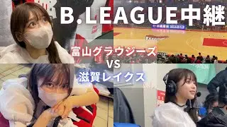 【NHK中継】Bリーグオタクが中継ゲスト出演できて幸せ噛みしめてきた【富山対滋賀】
