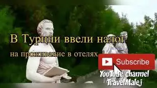 С 1 ноября в Турции вводится налог на проживание в отелях