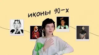 знаменитости 90-х, которые мы запомнили своим стилем