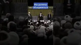 We must unite - Ayatollah Seyyed Ali Khamenei