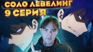 Еще один... | Поднятие уровня в одиночку \ Соло Левелинг 9 серия | Реакция