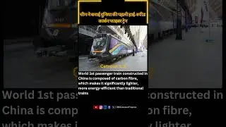 China made world 1st Carbon Fiber Train