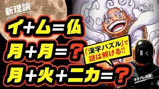 The mystery of One Piece can be solved with the combined 