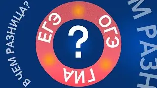 ОГЭ, ЕГЭ, ГИА - что это такое?