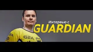 ИНТЕРВЬЮ С GUARDIAN.NA'VI(УХОДИТ ЛИ В NiP?) - Adrenaline Cyber League