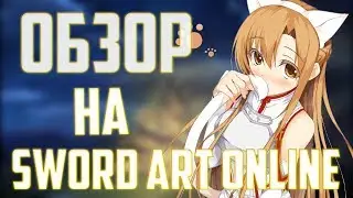 ✦ОБЗОР НА SWORD ART ONLINE✦