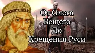 Киевская Русь 879г-978г. От Олега Вещего До Крещения Руси. История России ч.2 (subtitulos español)
