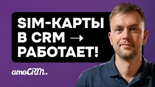 Телефония в amoCRM: Как подключить корпоративные SIM-карты?