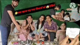 desi vlog 🫣आज रिंकू ने दिया तीनों बहनों को चैलेंज🤔🤔