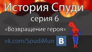 История Спуди - 6 серия (Возвращение героя)