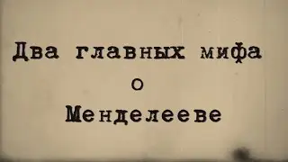 Два главных мифа о Менделееве