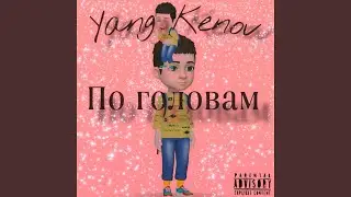 По головам