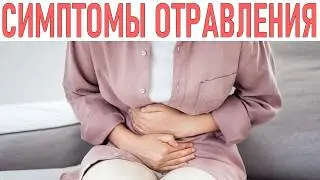10 признаков пищевого отравления