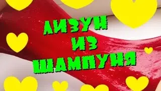 ЛИЗУН ИЗ ШАМПУНЯ / ИЗ ШАМПУНЯ КЛЕЯ И СОДЫ