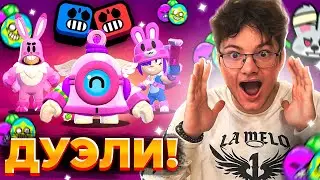 КРУШУ ДУЭЛИ ТОЛЬКО НА ПАСХАЛЬНЫХ СКИНАХ😲😲😲