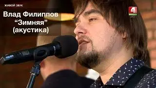 Влад Филиппов - Зимняя (акустика)