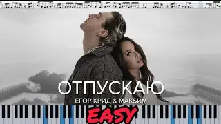 Егор Крид & МакSим - Отпускаю (кавер на пианино + ноты) EASY