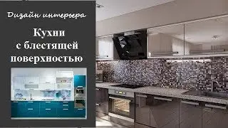 Кухни с блестящей поверхностью - дизайн стильного интерьера