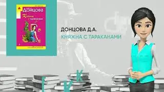 Обзор книги: Княжна с тараканами, автор - Донцова Д.А.