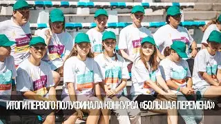 Итоги первого полуфинала конкурса «Большая перемена»