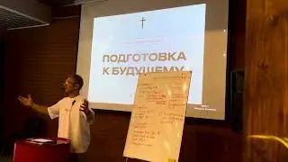 Подготовка к будущему/ Дмитрий Иванов