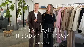 Что надеть в офис летом | 12 STOREEZ