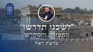 פרשת ראה • הרב ראובן ששון • 'לשכנו תדרשו' -  התפילה והמקדש
