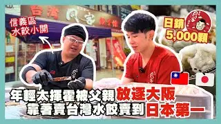 【移民故事】他將父親留下的水餃帶到日本發揚光大，完成父親的夢想在大阪開業做到全日本第一。創業甘苦談｜台灣人在日本創業｜餐飲業｜同客｜餃子館｜水餃｜日本移民｜日本創業｜移居日本｜日本移民故事第16期
