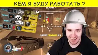 Кем я буду работать если Overwatch умрет?