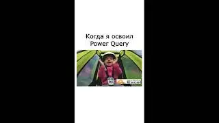 Когда я освоил Power Query #excel #юмор #мем #шутки #memes #мемы #прикол