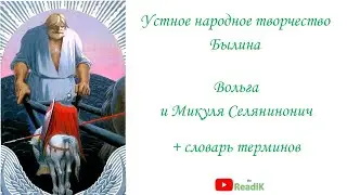 Вольга и Микула Селянинонич