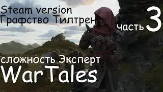 WarTales, Графство Тилтрен, сложность Эксперт. полное прохождение. Steam version, часть 3.