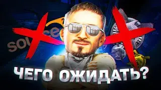ОПЕРАЦИЯ В КС ГО УЖЕ ЗАВТРА? ЧТО НАС ЖДЕТ?