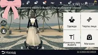 Я сделаю из тебя чикулю ! Avakin Life.
