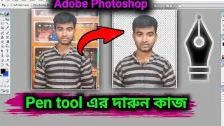 পেন টুলের কাজ শিখুন সহজেই । How To Change Background In Photoshop Pen tool। 