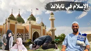 حي المسلمين في بوكيت  Muslim in Thailand