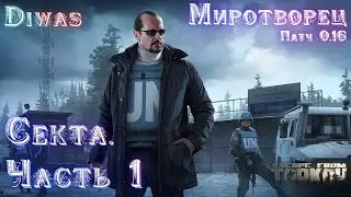 Секта. Часть 1 | Escape from Tarkov | Квест