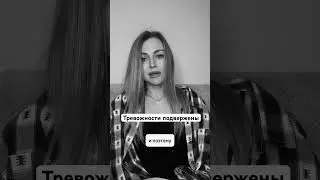 Тревожность часто про невыраженную  злость #тревожность