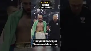Никулин победил Хамзата 