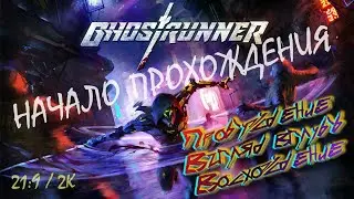 Ghostrunner Прохождение Начало (2K; 21:9) без комментариев