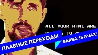 #15 ALL YOUR HTML, Плавные переходы между страницами с Barba.js (PJAX)