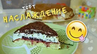ВСЕ, КТО ЕГО ПРОБОВАЛ, БЫЛИ В ВОСТОРГЕ! / НЕВЕРОЯТНО ВКУСНЫЙ ТОРТ 