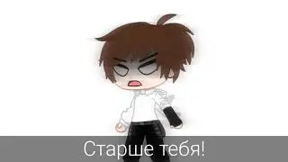 Я..– Старше тебя..!