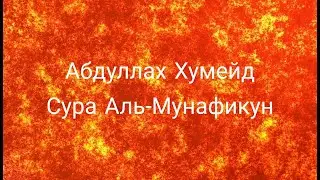 Абдуллах Хумейд Сура 63 