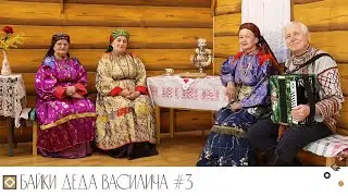Байки деда Василича #3