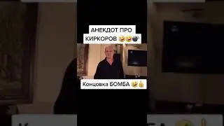 Анекдот про Киркорова Shorts Самые смешные анекдоты от Михалыча